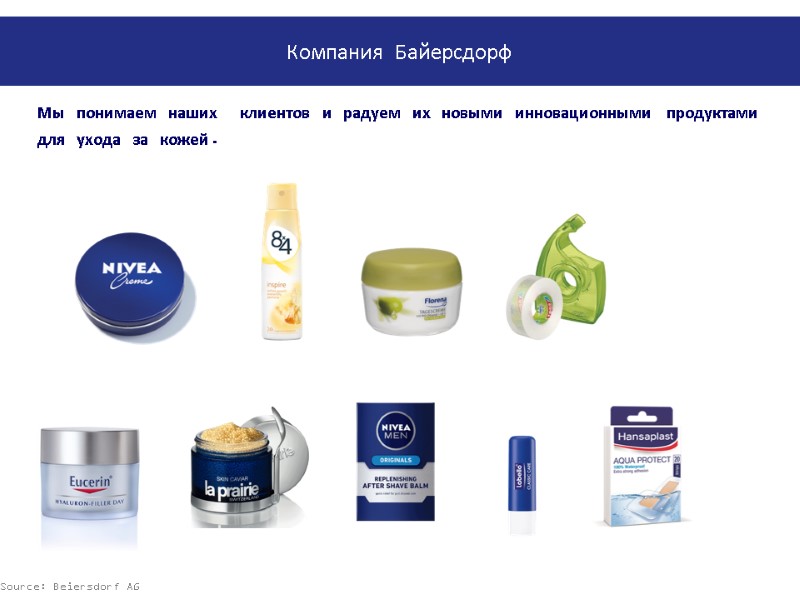 Мы понимаем наших  клиентов и радуем их новыми инновационными продуктами для ухода за